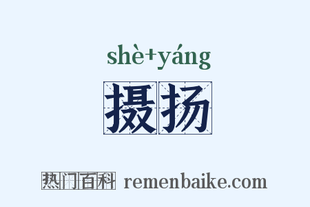 摄扬是什么意思的图片